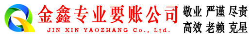 若尔盖要债公司